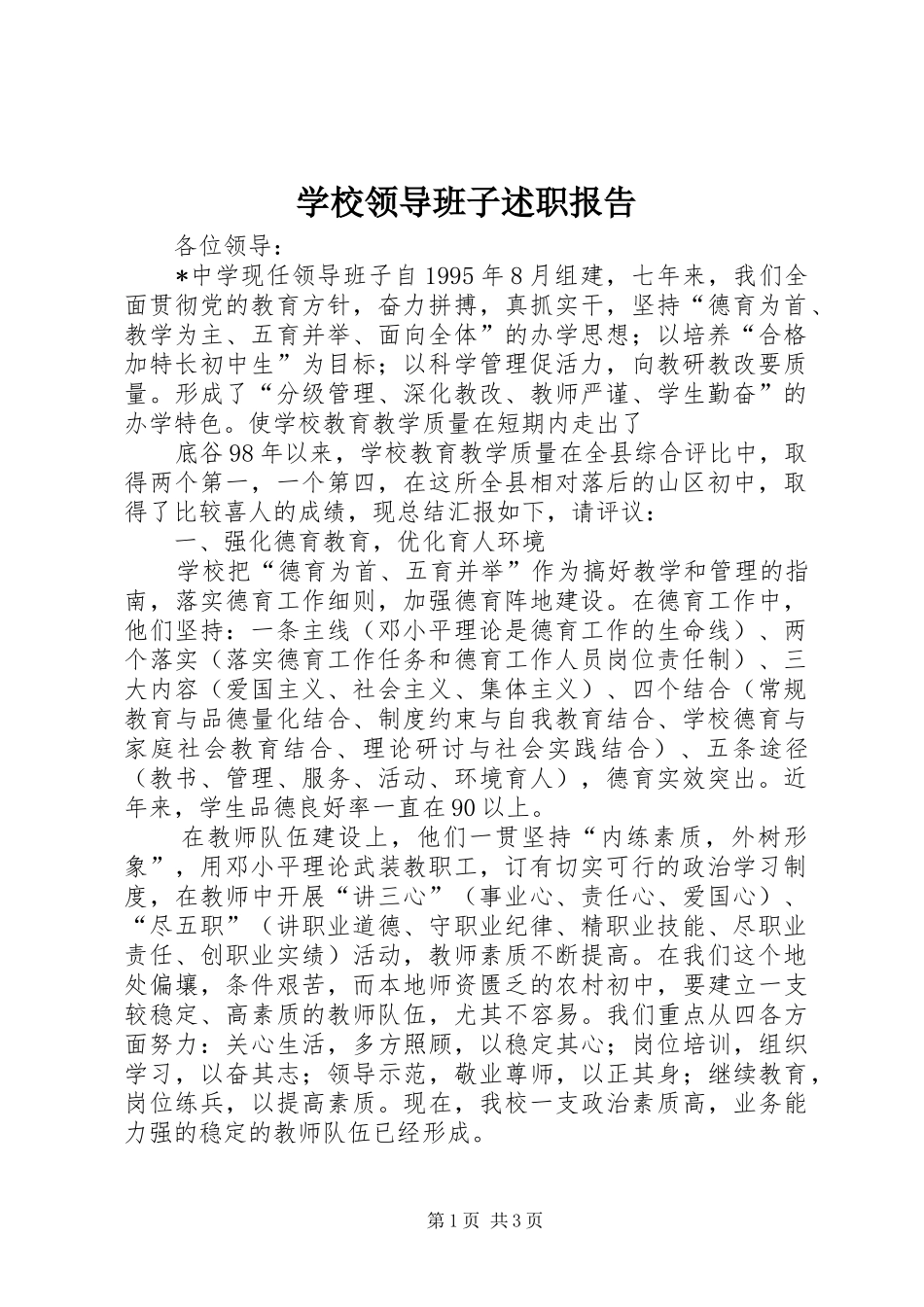 学校领导班子述职报告 (43)_第1页