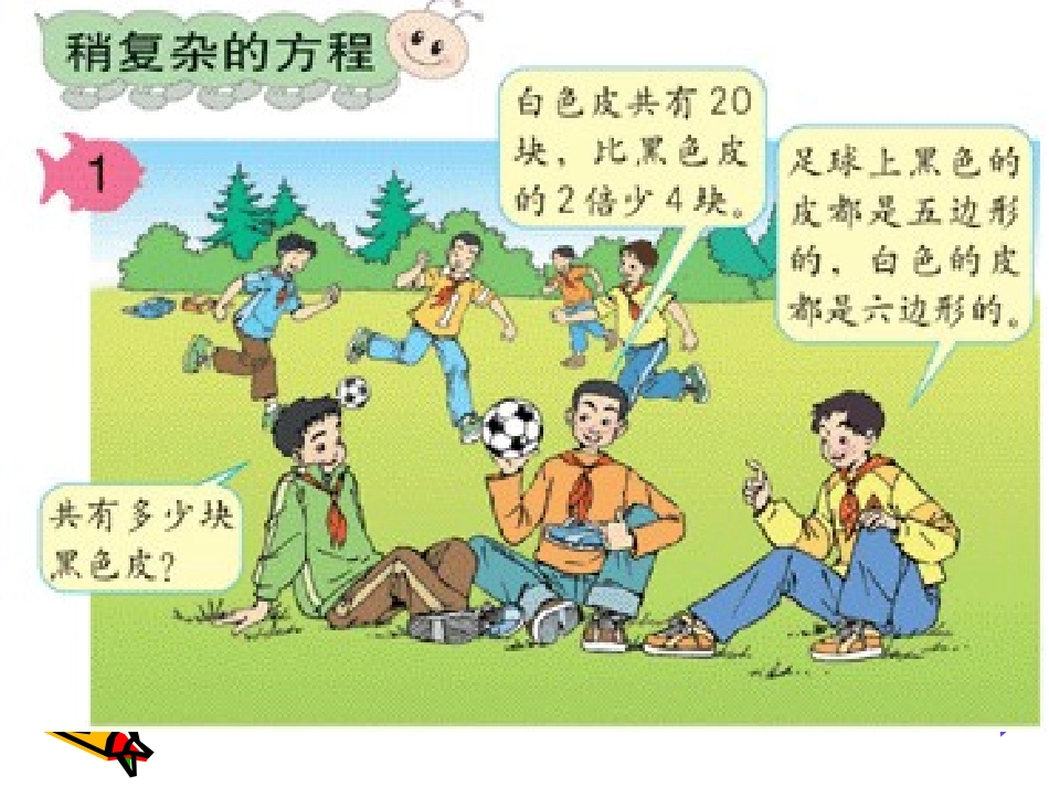 小学五年级上册数学课件_解稍复杂方程_第2页