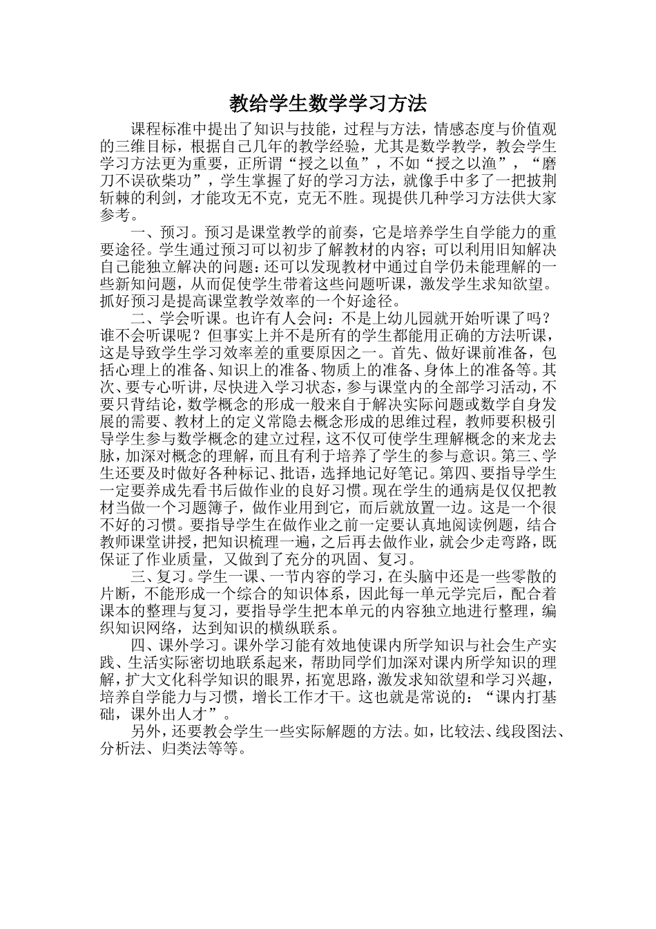 教给学生数学学习方法_第1页