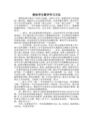 教给学生数学学习方法