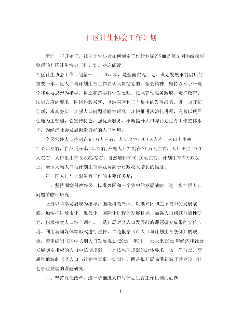 社区计生协会工作计划_第1页