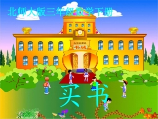 买书课件（北师大版三年级数学课件）