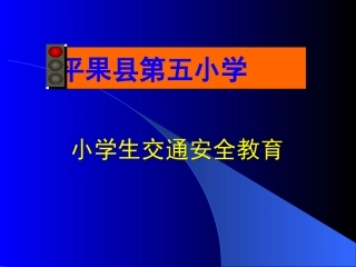 平果县第五小学小学生交通安全教育
