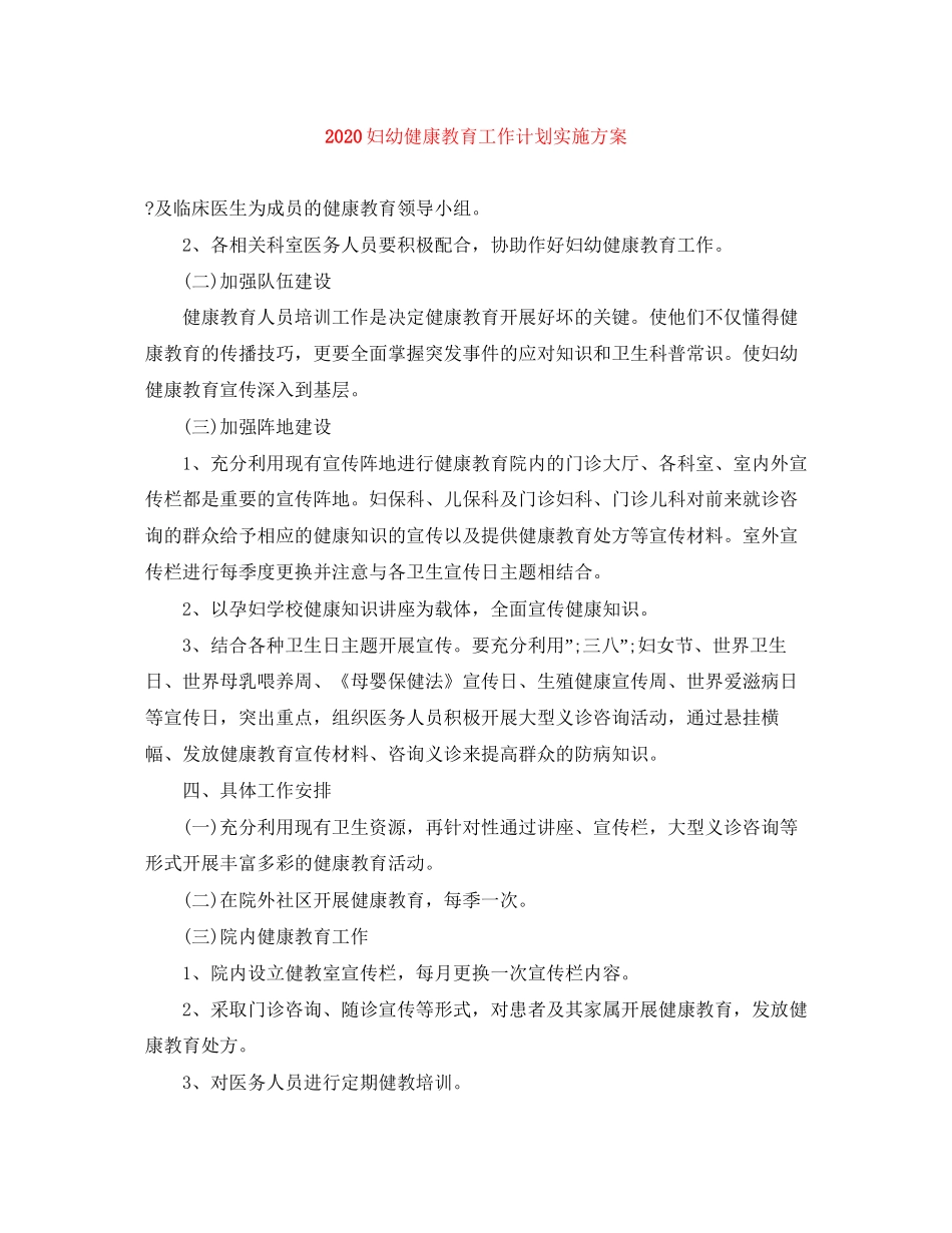 妇幼健康教育工作计划实施方案_第1页