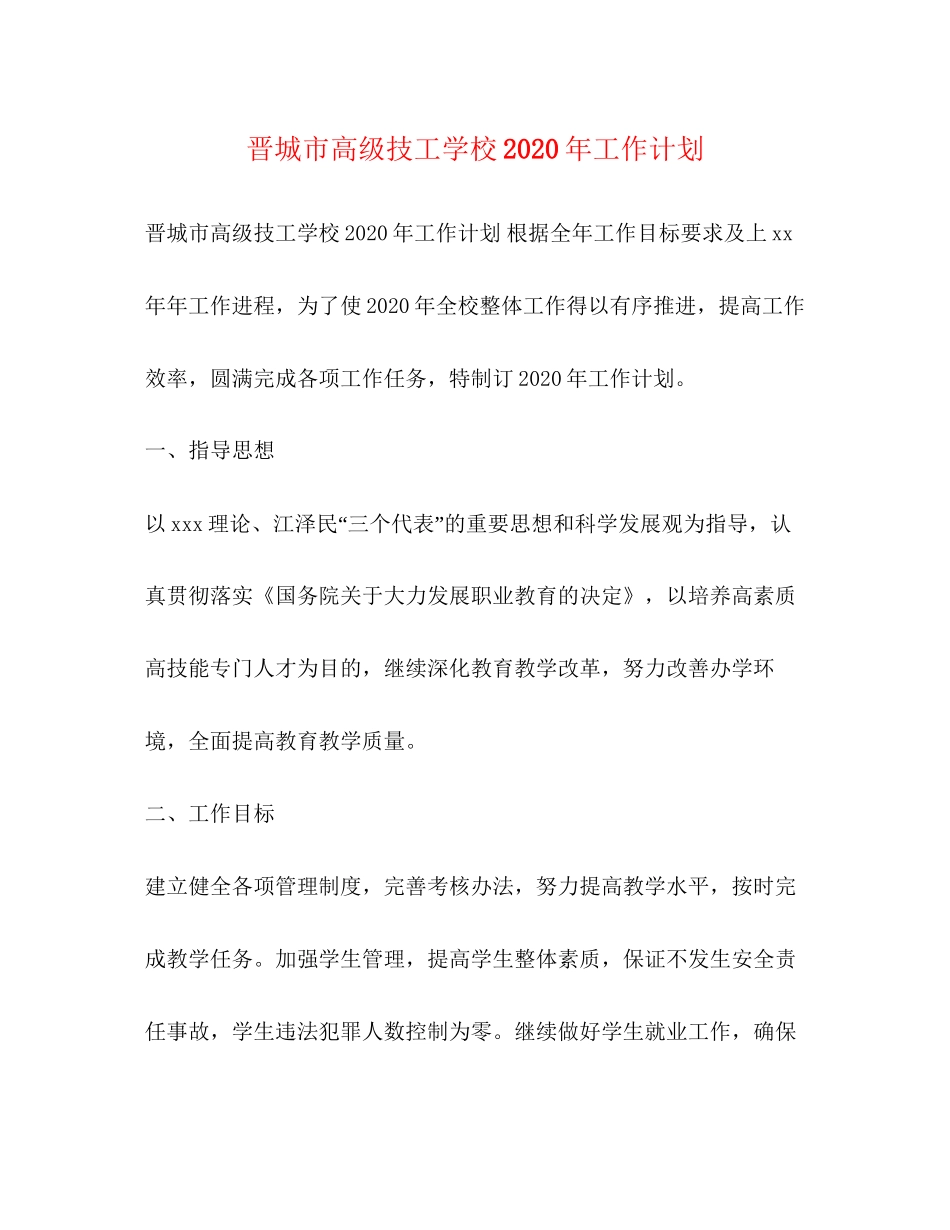 晋城市高级技工学校年工作计划_第1页