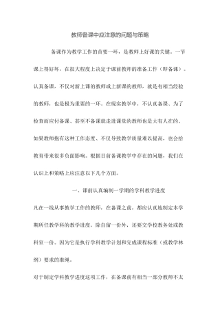 教师备课中应注意的问题与策略