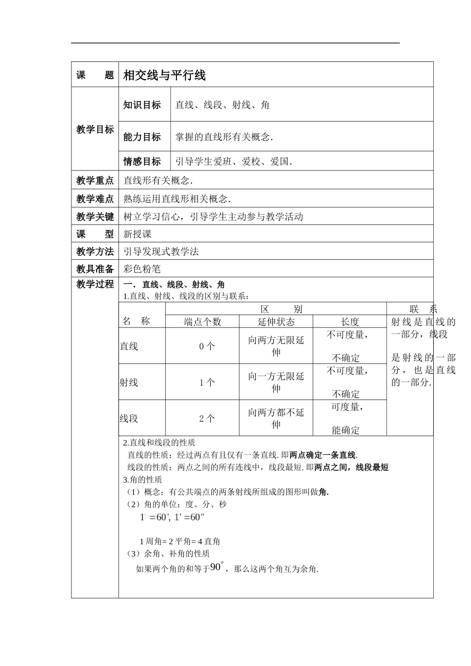 相交线与平行线_第1页