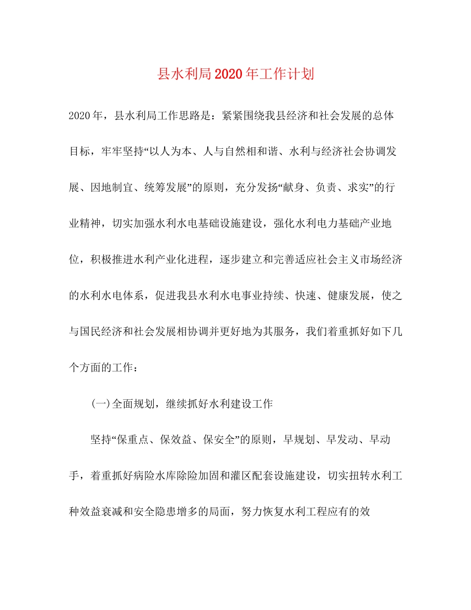 县水利局年工作计划_第1页