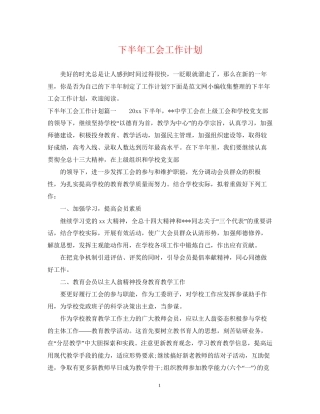 下半年工会工作计划