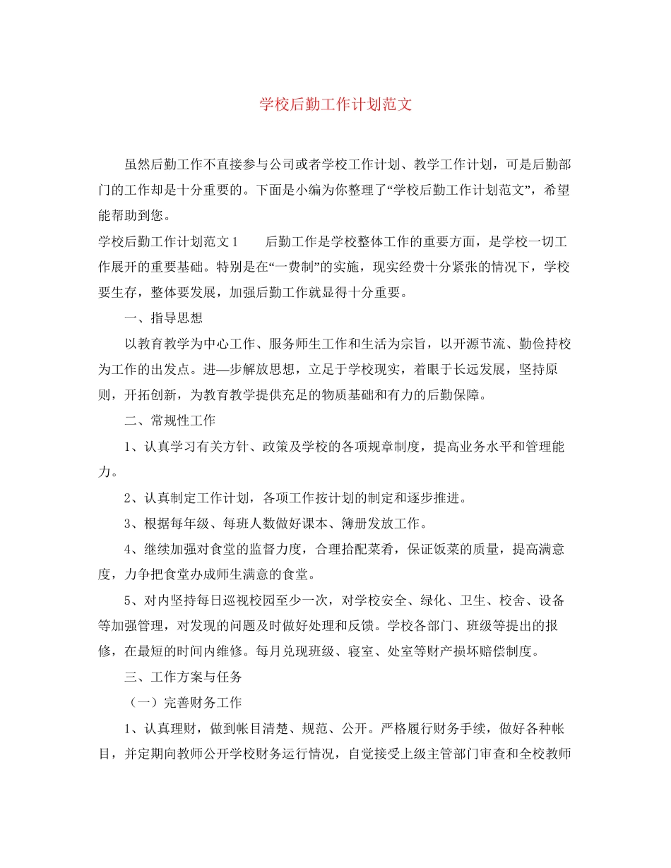 学校后勤工作计划范文2_第1页