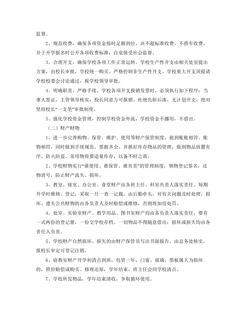 学校后勤工作计划范文2_第2页