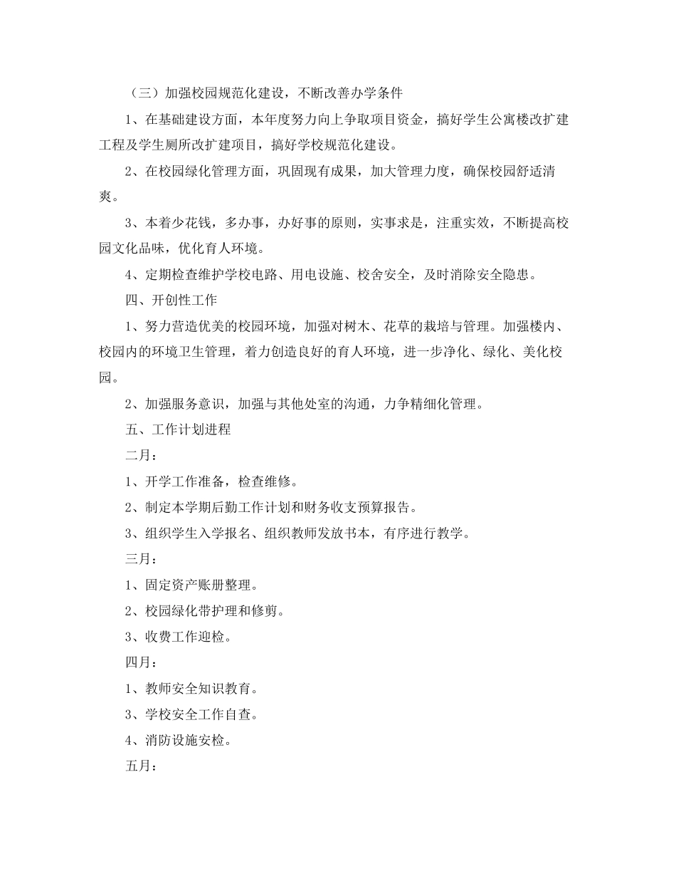 学校后勤工作计划范文2_第3页