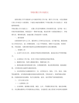 学校后勤工作计划范文2