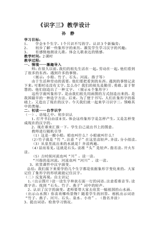 孙静识字教案三