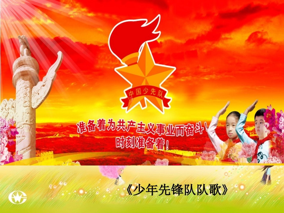 《我是小小少先队员》主题队会课件35_第2页