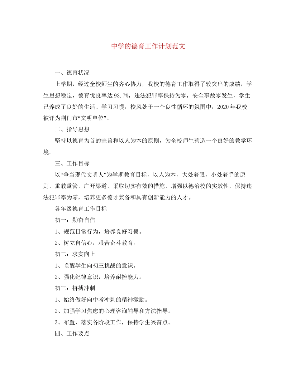 的德育工作计划范文_第1页