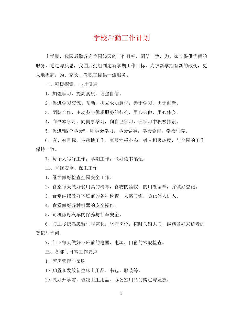 学校后勤工作计划22_第1页