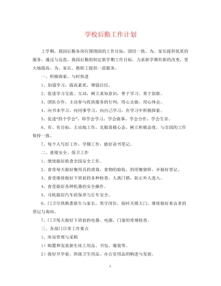 学校后勤工作计划22