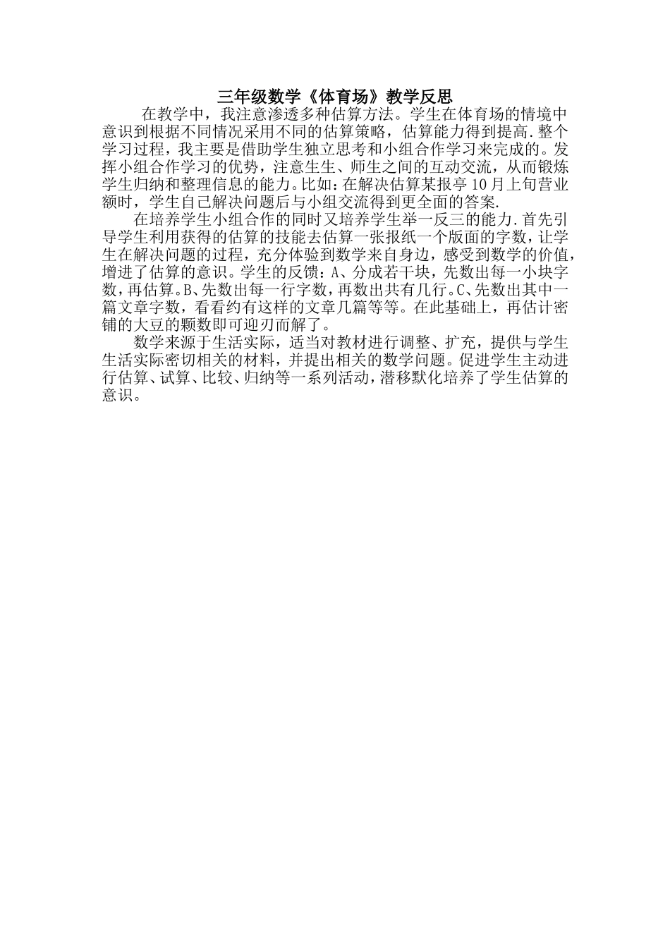 三年级数学《体育场》教学反思_第1页