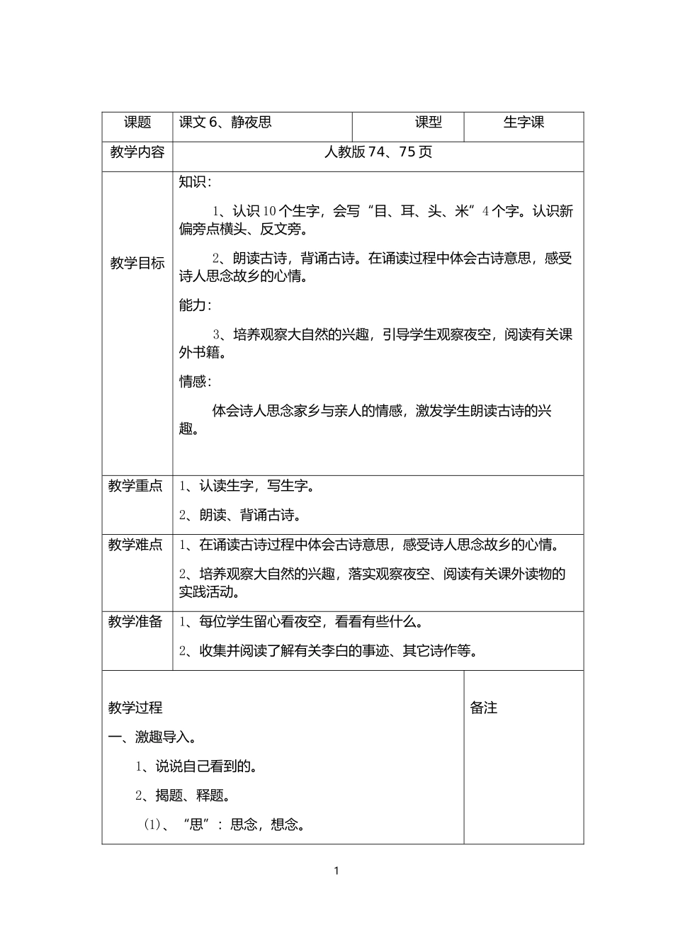 课文6、静夜思_第1页