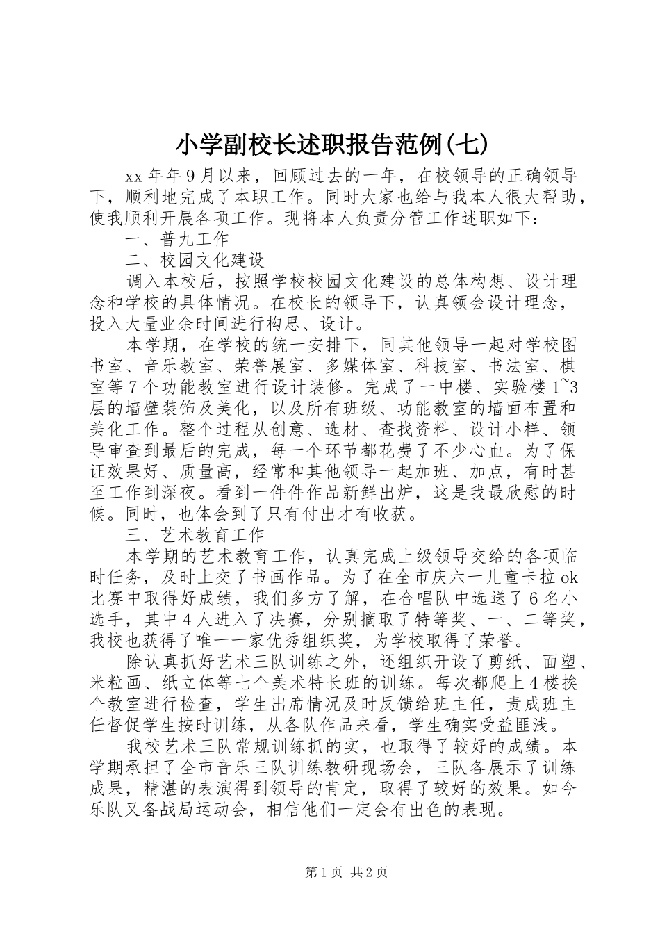小学副校长述职报告范例(七)_第1页