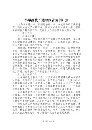 小学副校长述职报告范例(七)