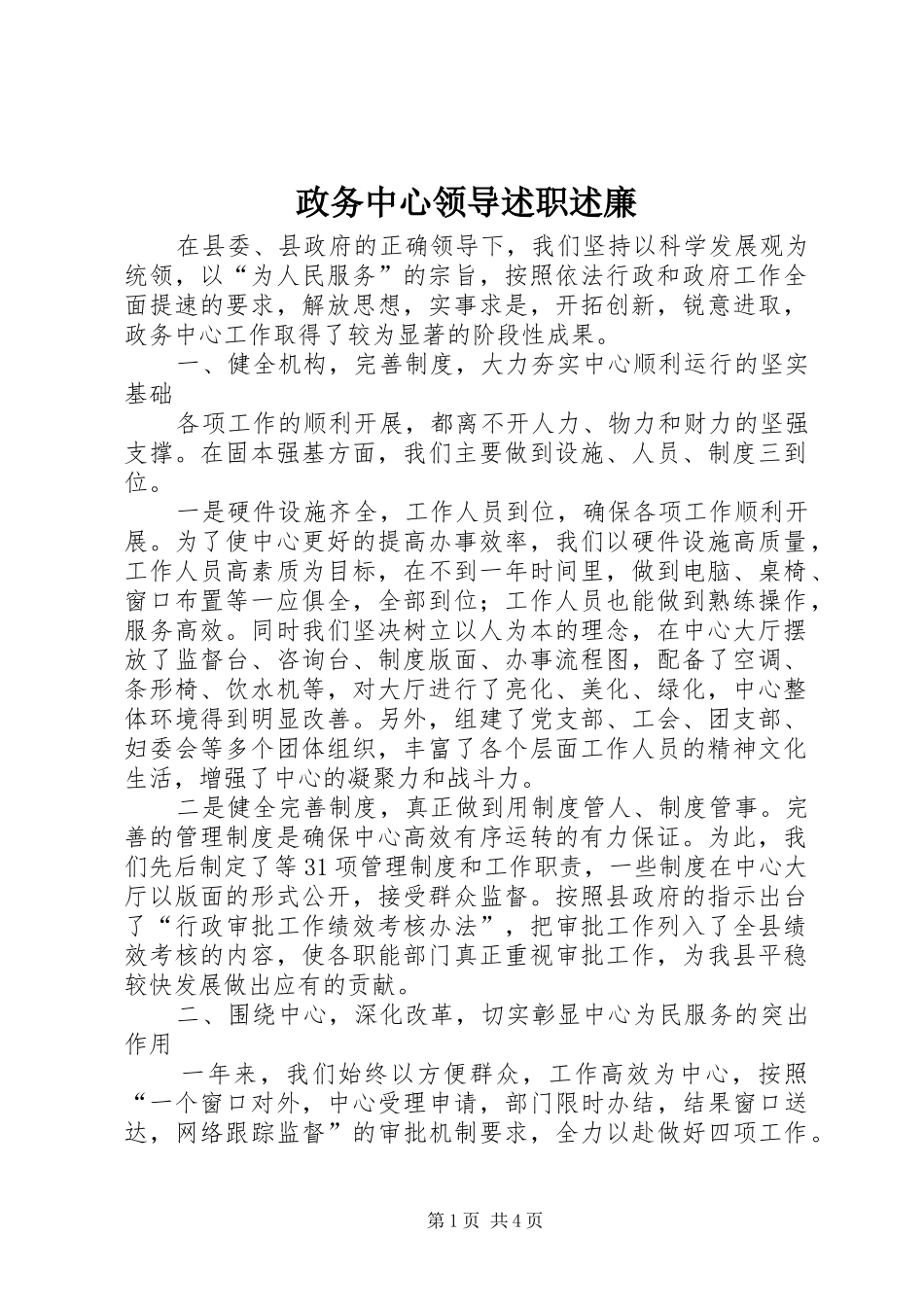 政务中心领导述职述廉_第1页