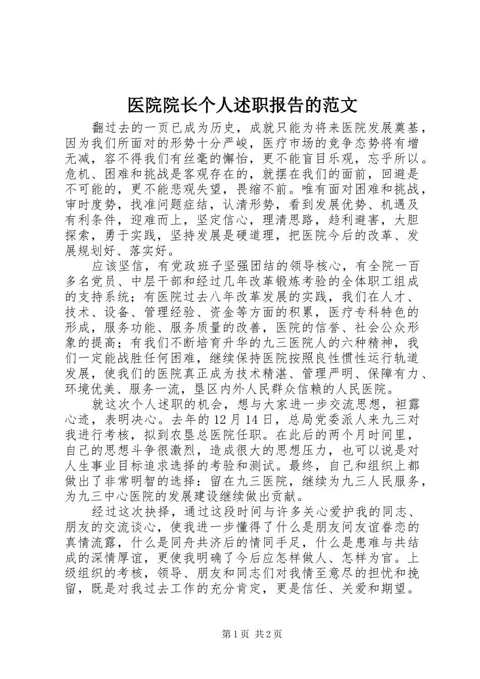 医院院长个人述职报告的范文_第1页
