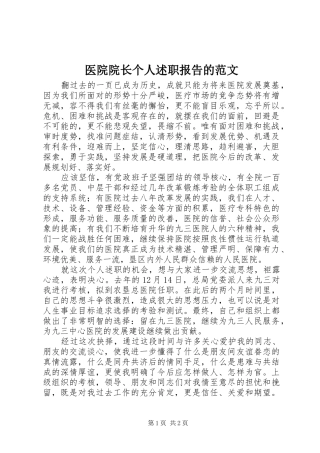医院院长个人述职报告的范文