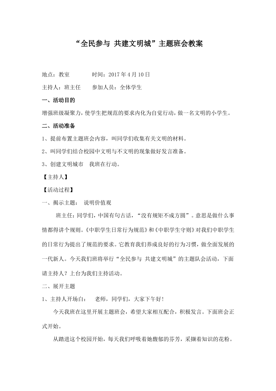 《创建文明城市》主题班会教案_第1页