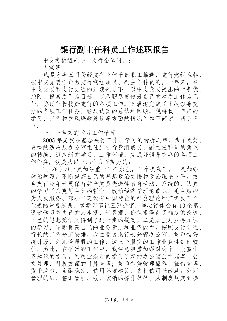 银行副主任科员工作述职报告_第1页