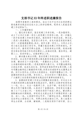 支部书记XX年终述职述廉报告