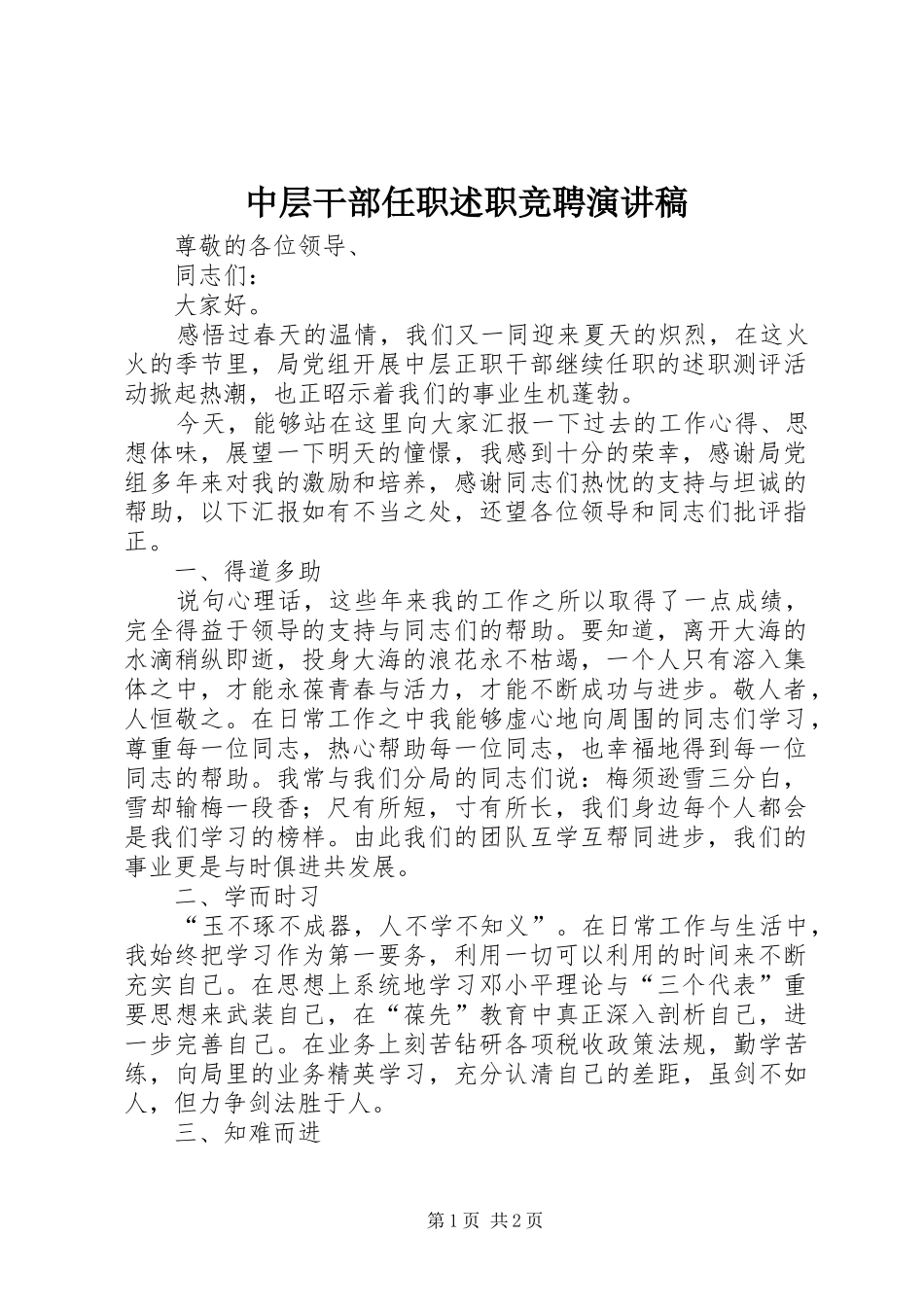 中层干部任职述职竞聘演讲稿_第1页