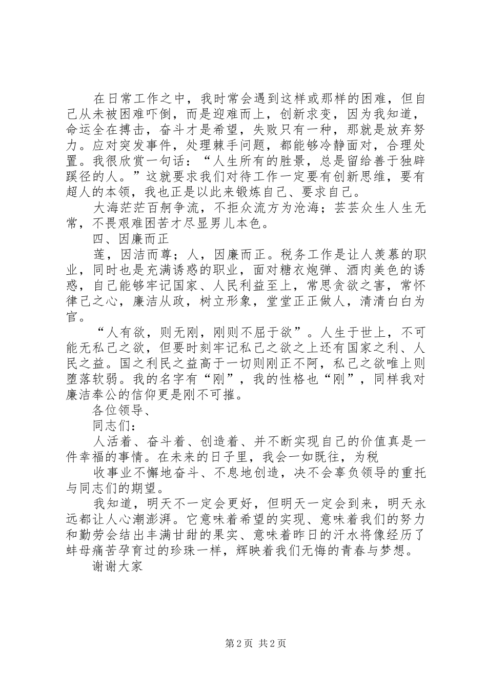 中层干部任职述职竞聘演讲稿_第2页