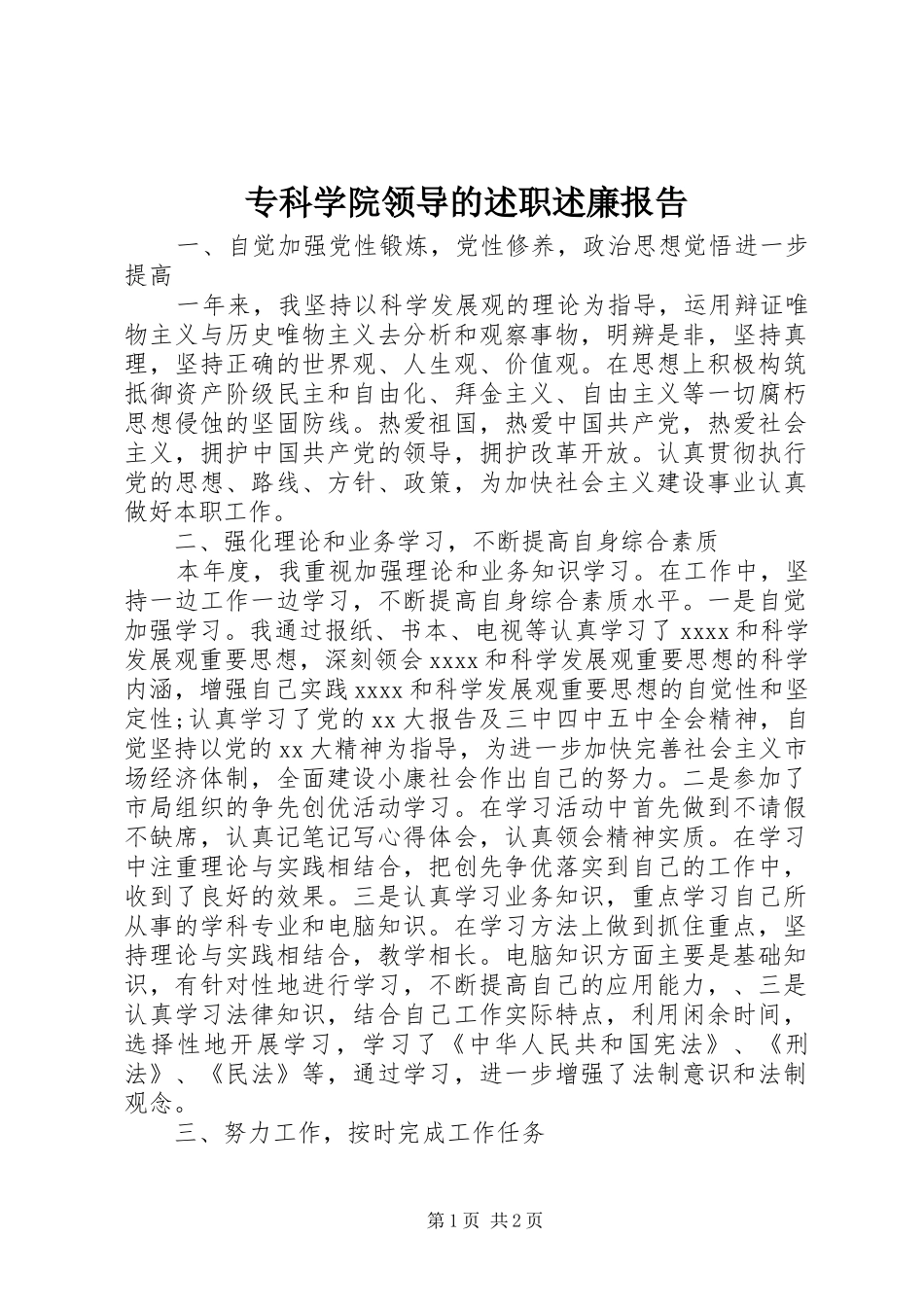 专科学院领导的述职述廉报告_第1页