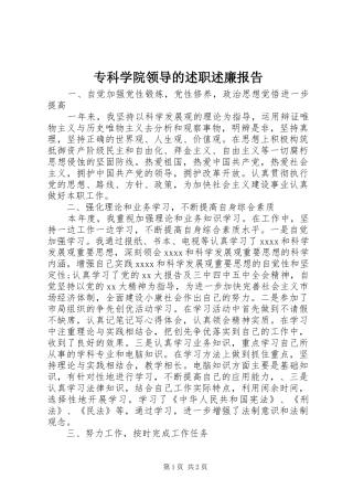 专科学院领导的述职述廉报告