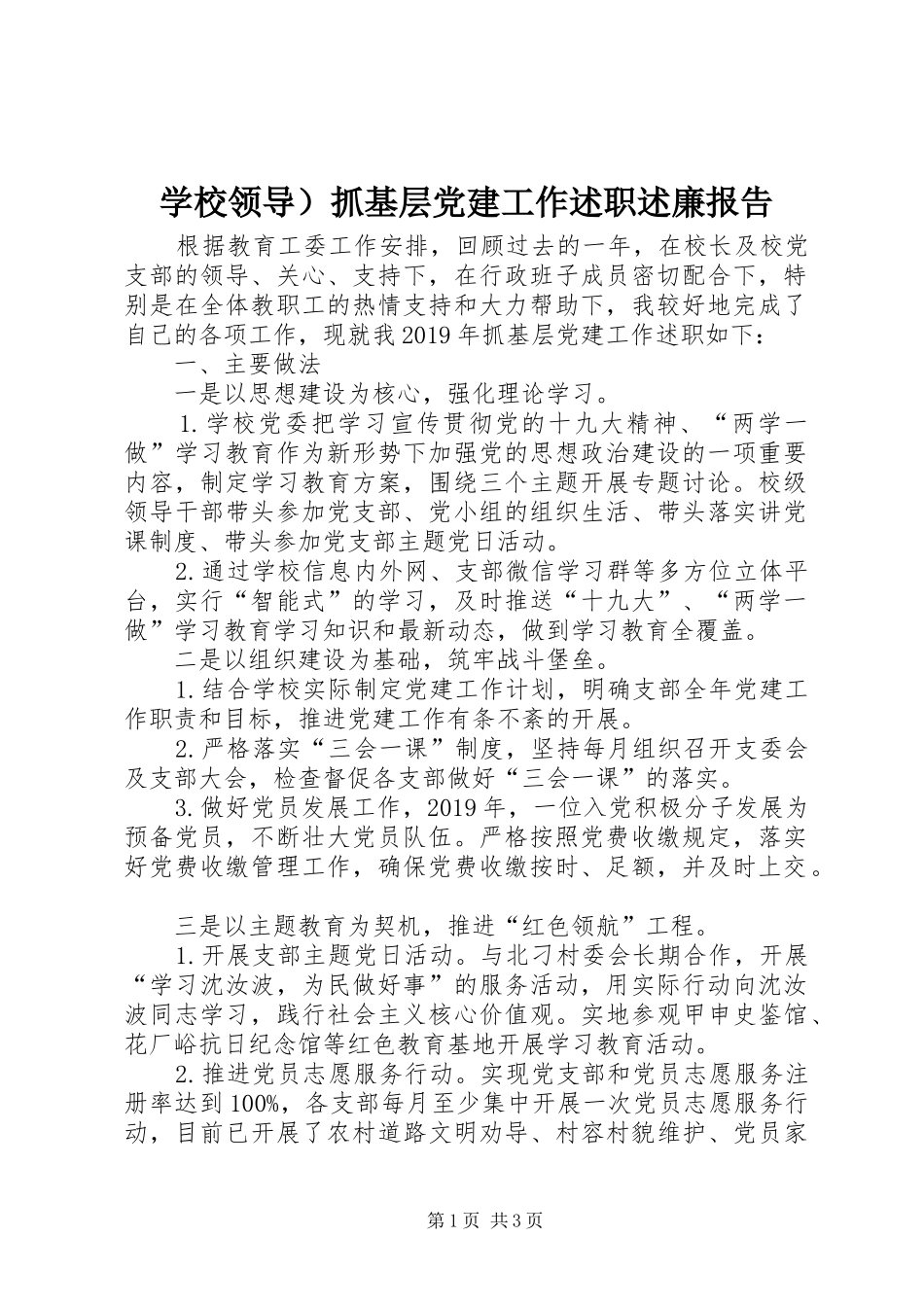 学校领导）抓基层党建工作述职述廉报告_第1页