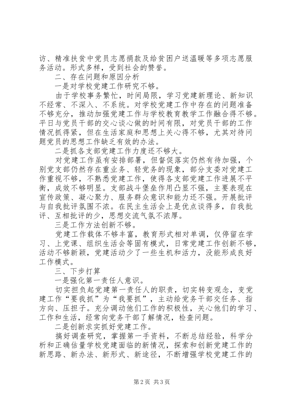 学校领导）抓基层党建工作述职述廉报告_第2页