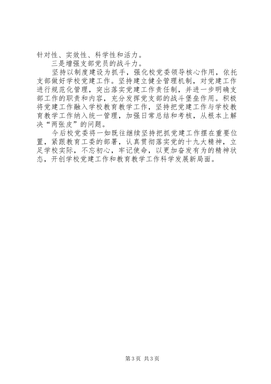 学校领导）抓基层党建工作述职述廉报告_第3页