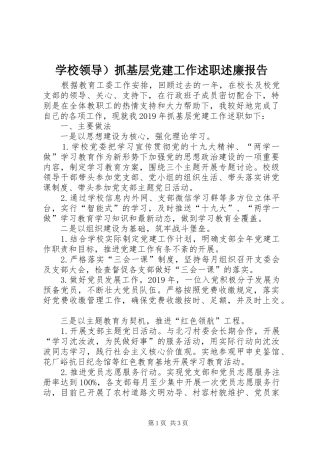 学校领导）抓基层党建工作述职述廉报告