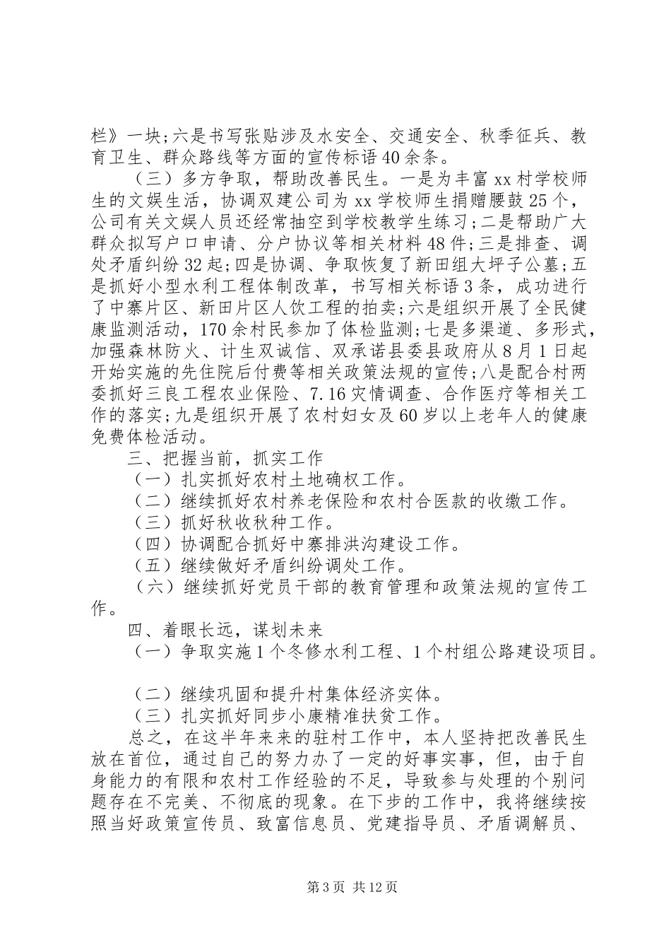 驻村工作述职报告4篇_第3页