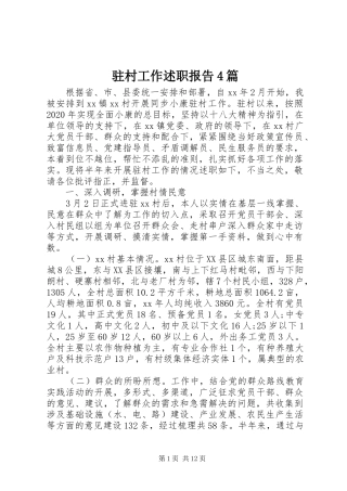 驻村工作述职报告4篇