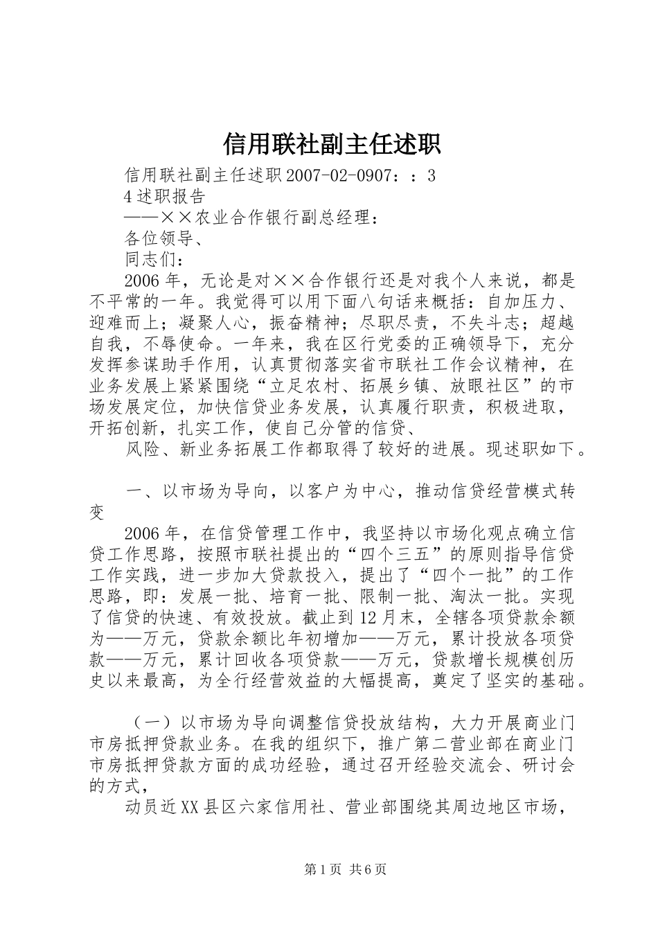 信用联社副主任述职_第1页