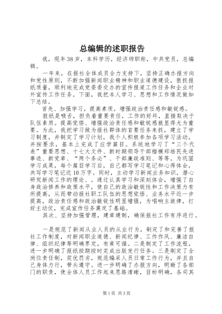 总编辑的述职报告