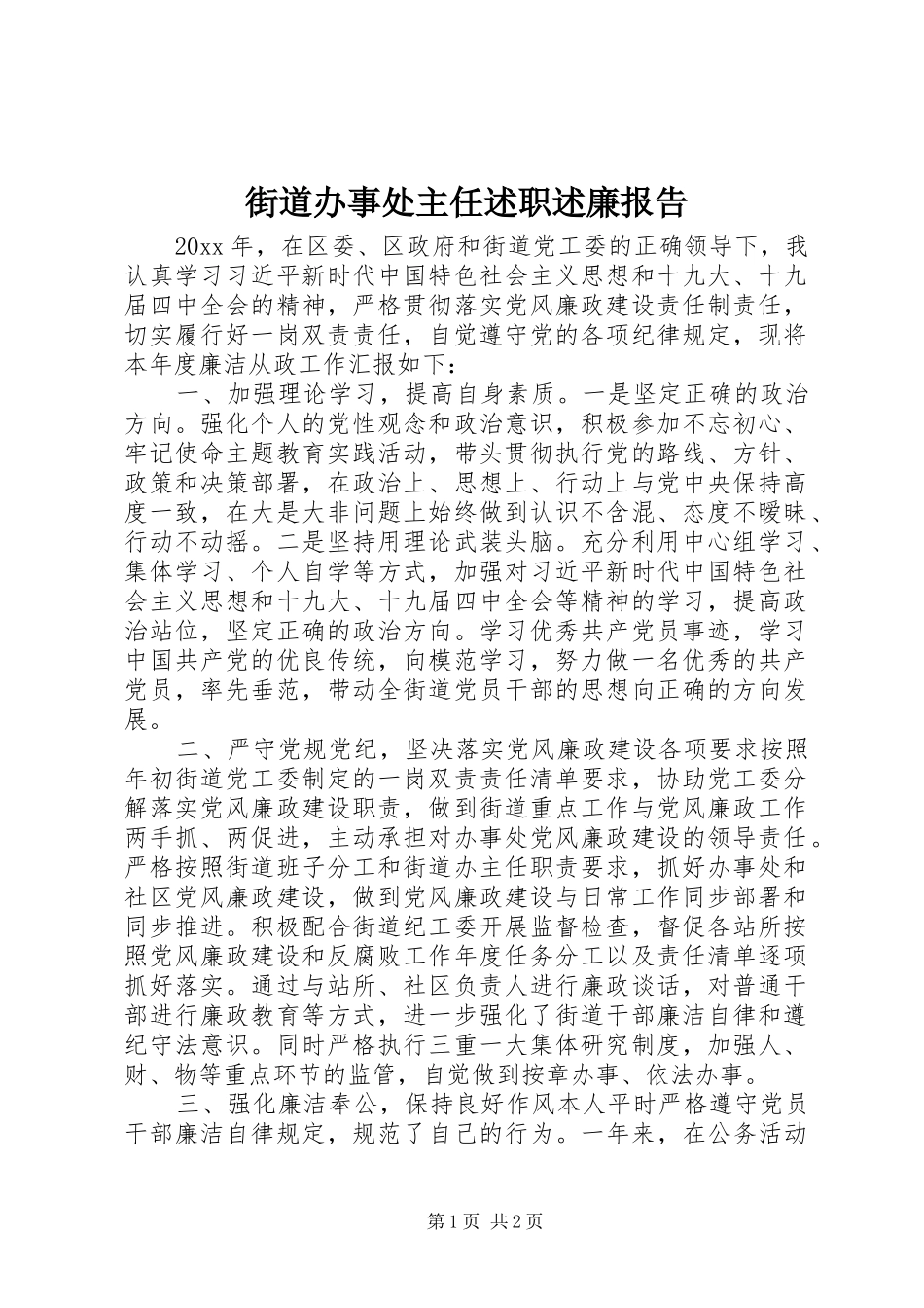 街道办事处主任述职述廉报告_第1页