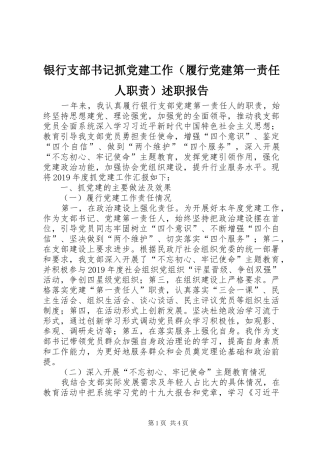 银行支部书记抓党建工作（履行党建第一责任人职责）述职报告
