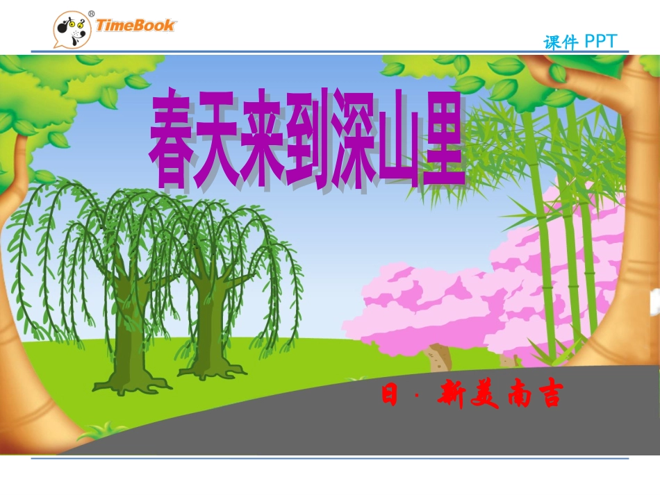 吉林版语文二年级下册《春天来到深山里》 (2)_第3页