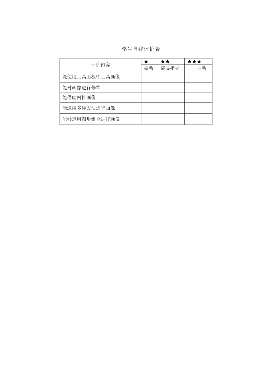 学生自我评价表_第1页