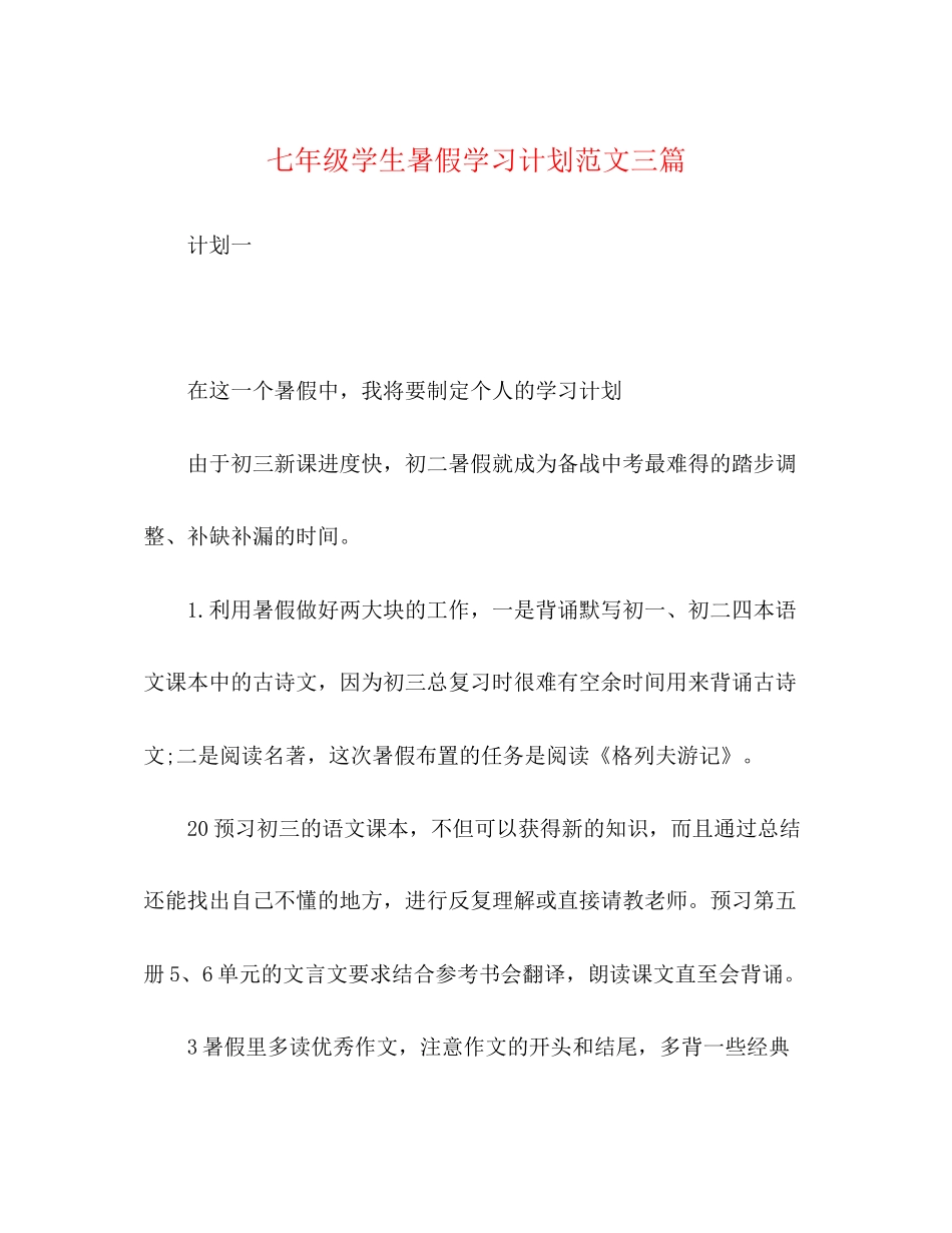 七年级学生暑假学习计划范文三篇_第1页
