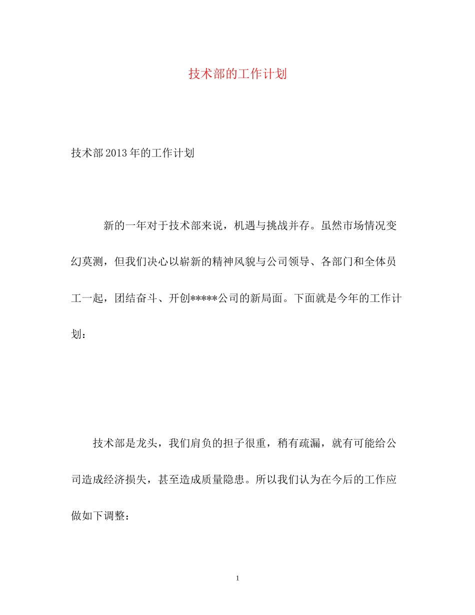 技术部的工作计划3_第1页
